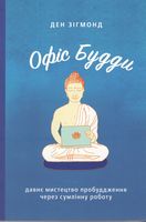 Офіс Будди. Давнє мистецтво пробуддження через сумлінну роботу Офіс Будди. Давнє мистецтво пробуддження через сумлінну роботу - література по саморозвитку