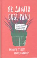 Як давати собі раду. Чого ми навчилися за 50 книжками із саморозвитку Як давати собі раду. Чого ми навчилися за 50 книжками із саморозвитку - література по саморозвитку