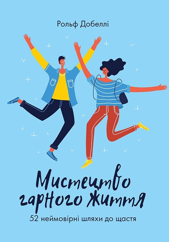 Мистецтво гарного життя. 52 неймовірні шляхи до щастя Мистецтво гарного життя. 52 неймовірні шляхи до щастя - література по саморозвитку