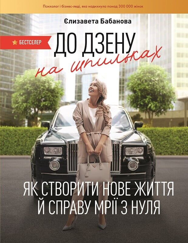 До дзену на шпильках. Як створити нове життя й справу мрії з нуля До дзену на шпильках. Як створити нове життя й справу мрії з нуля - література по саморозвитку