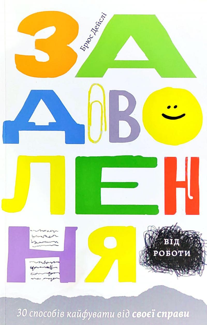 Задоволення від роботи. 30 способів кайфувати від своєї справи - література по саморозвитку