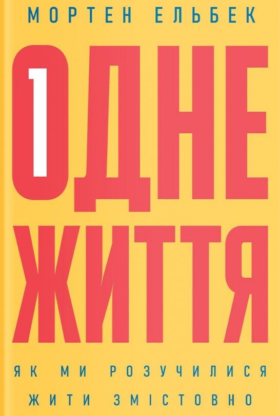 Одне життя. Як ми розучилися жити змістовно Одне життя. Як ми розучилися жити змістовно - література по саморозвитку