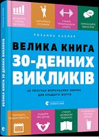 Велика книга 30-денних викликів - література по саморозвитку