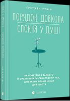 Порядок довкола — спокій у душі - література по саморозвитку