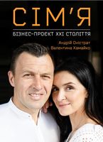 Сім'я. Бізнес-проєкт XXI століття (українською мовою) Сім'я. Бізнес-проєкт XXI століття (українською мовою) - література по саморозвитку