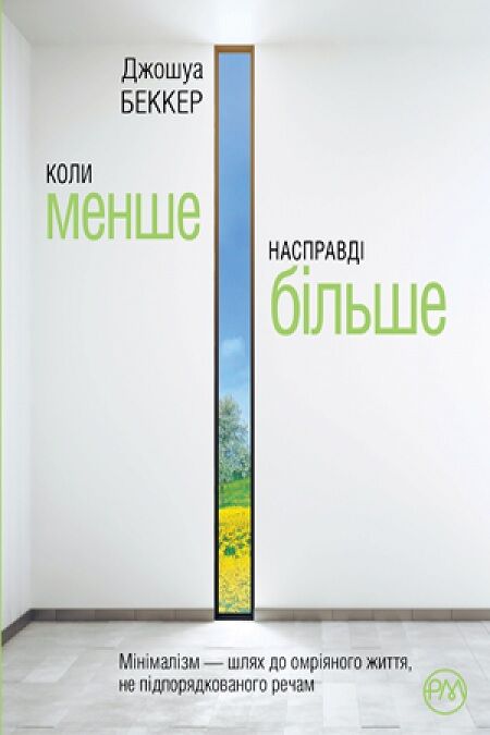 Коли менше — насправді більше