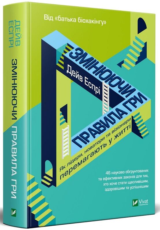 Змінюючи правила гри. Як лідери, новатори та візіонери перемагають у житті Змінюючи правила гри. Як лідери, новатори та візіонери перемагають у житті - література по саморозвитку