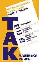 Маленька книга «Так!» Як знайти друзів, підвищити впевненість у собі і розвинути вміння переконувати інших Маленька книга «Так!» Як знайти друзів, підвищити впевненість у собі і розвинути вміння переконувати інших - література по саморозвитку