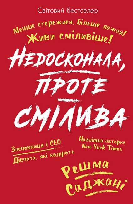 Недосконала, проте смілива - фото 1