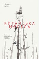 Китайська модель. Політична меритократія та межі демократії Китайська модель. Політична меритократія та межі демократії