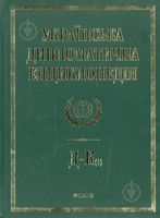 Українська дипломатична енциклопедiя у 5 томах (2 т.) Українська дипломатична енциклопедiя у 5 томах (2 т.) - Про Політику