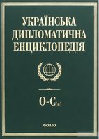 Українська дипломатична енциклопедiя у 5 томах (4 т.) Українська дипломатична енциклопедiя у 5 томах (4 т.) - Про Політику