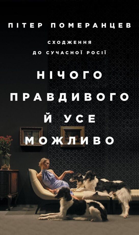 Нічого правдивого й усе можливо. Сходження до сучасної Росії Нічого правдивого й усе можливо. Сходження до сучасної Росії - Про Політику