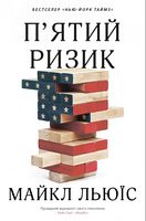П'ятий ризик П'ятий ризик