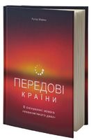 Передові країни В очікуванні нового економічного дива Ручір Шарма Наш Формат Передові країни В очікуванні нового економічного дива Ручір Шарма Наш Формат