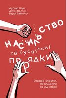 Насильство та суспільні порядки Основні чинники, які вплинули на хід історії Наш Формат Насильство та суспільні порядки Основні чинники, які вплинули на хід історії Наш Формат - Економіка