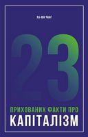 23 прихованих факти про капіталізм Ха-Юн Чанґ Наш Формат - Економіка