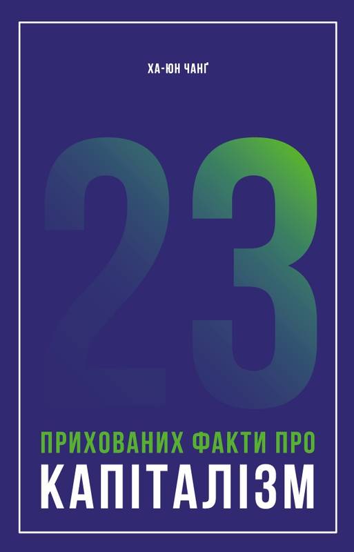 23 прихованих факти про капіталізм Ха-Юн Чанґ Наш Формат - фото 1