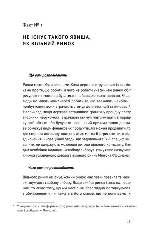 23 прихованих факти про капіталізм Ха-Юн Чанґ Наш Формат - фото 4