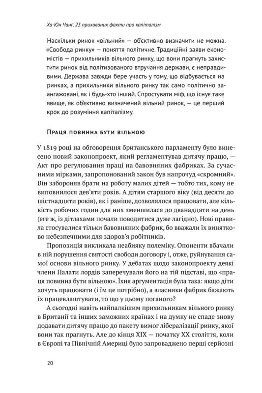 23 прихованих факти про капіталізм Ха-Юн Чанґ Наш Формат - фото 5