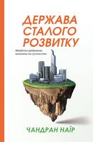Держава сталого розвитку. Майбутнє урядування, економіки та суспільства - Економіка