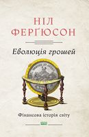 Еволюція грошей. Фінансова історія світу - Фінанси