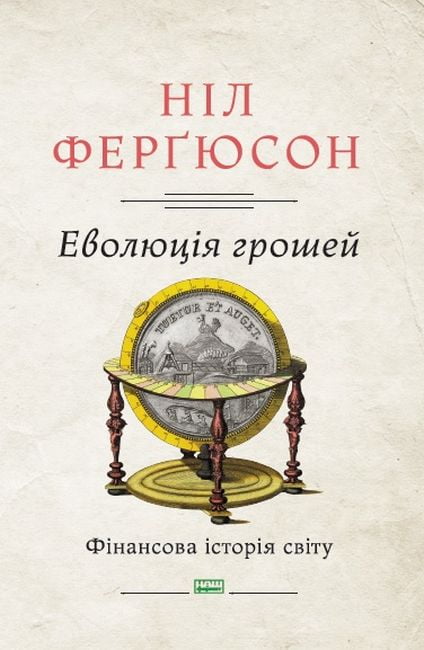Еволюція грошей. Фінансова історія світу - фото 1