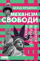 Механізм свободи. Анархія вільного ринку Девід Фрідман Наш Формат Механізм свободи. Анархія вільного ринку Девід Фрідман Наш Формат
