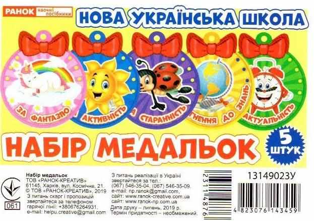 Набір медальок Наші таланти жовта НУШ Ранок - Оформлення предметних кабінетів
