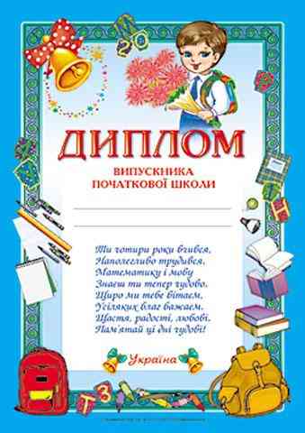 Диплом випускника початкової школи синій Ранок Диплом випускника початкової школи синій Ранок - Дипломи Грамоти Подяки