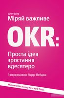 Міряй важливе. OKR. Проста ідея зростання вдесятеро Міряй важливе. OKR. Проста ідея зростання вдесятеро - Інвестиції