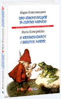 Про краснолюдків та сирітку Марисю (м) Про краснолюдків та сирітку Марисю (м) - Література Англійською мовою