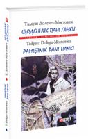 Щоденник пані Ганки Доленга-Мостович Т. Фолио