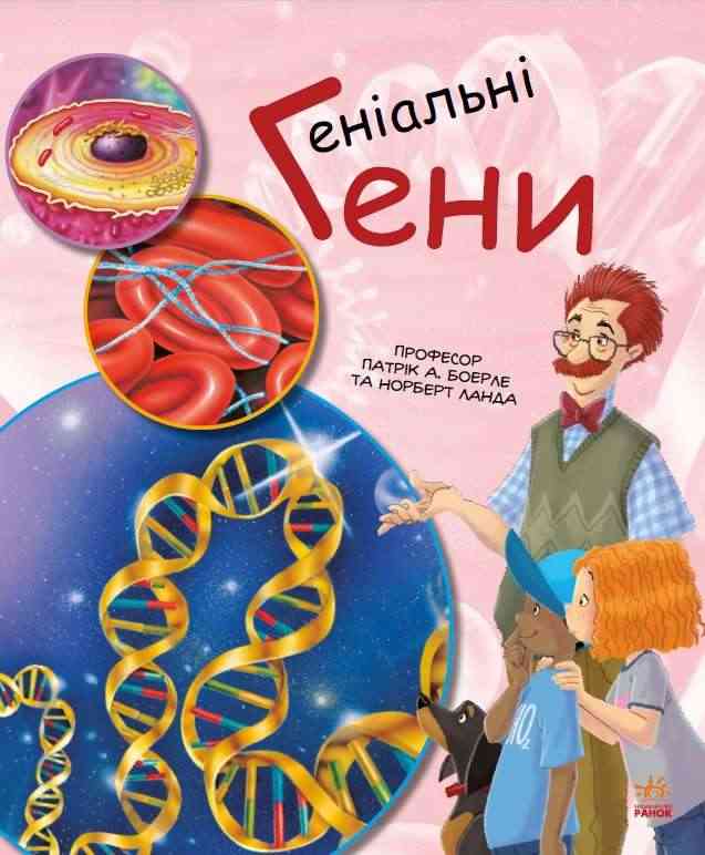 Геніальні гени Генетика для дітей Патрік А. Ранок Геніальні гени Генетика для дітей Патрік А. Ранок - Моя перша энциклопедія