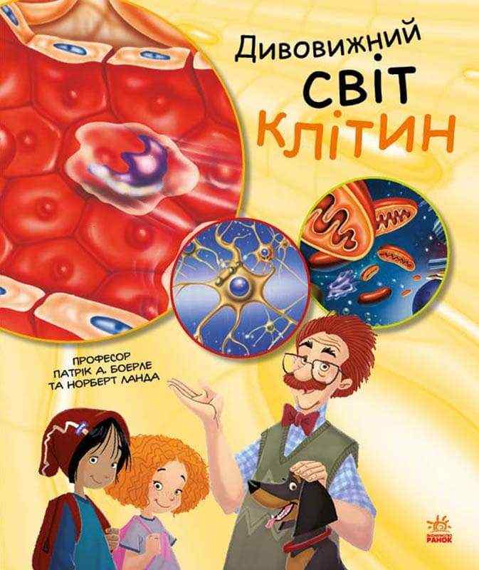 Дивовижний світ клітин Генетика для дітей Патрік А. Ранок Дивовижний світ клітин Генетика для дітей Патрік А. Ранок - Моя перша энциклопедія