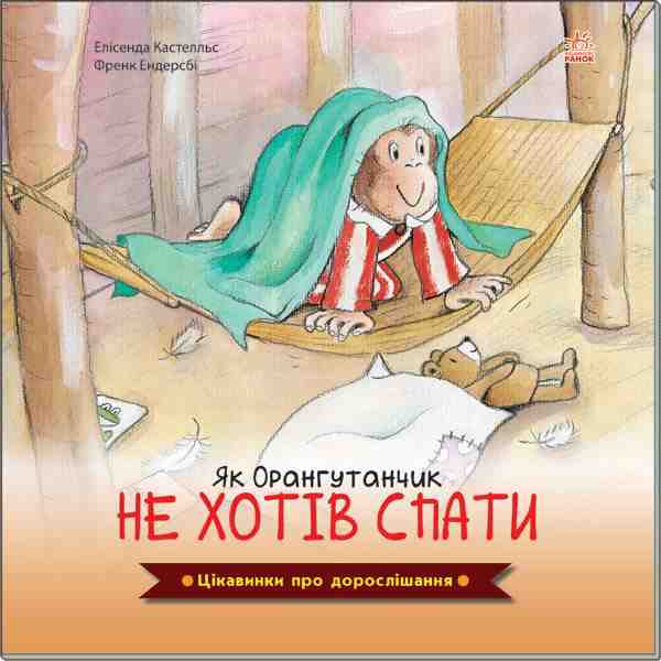 Цікавинки про дорослішання Як Орангутанчик не хотів спати Елісенда К. Ранок Цікавинки про дорослішання Як Орангутанчик не хотів спати Елісенда К. Ранок - Спеціальна пропозиція