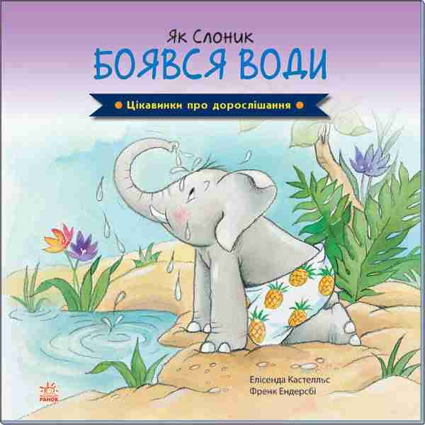 Цікавинки про дорослішання Як Слоник боявся води Елісенда К. Ранок Цікавинки про дорослішання Як Слоник боявся води Елісенда К. Ранок - Книжки, які захоплюють без гаджетів