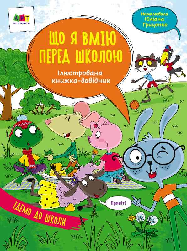 Ілюстрована книжка-довідник Що я вмію перед школою Коваль Н. АРТ - Комплексні посібники підготовки до школи