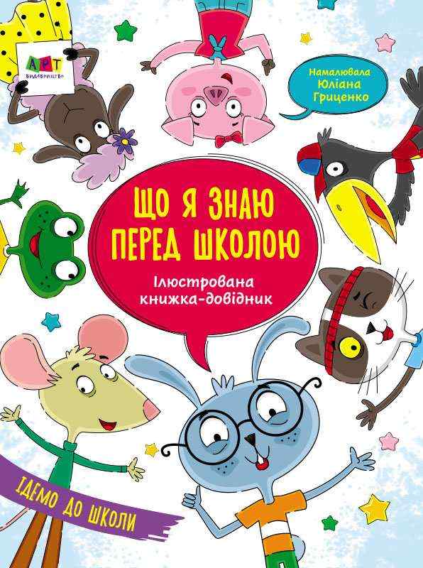 Ілюстрована книжка-довідник Що я знаю перед школою Коваль Н. АРТ - Комплексні посібники підготовки до школи