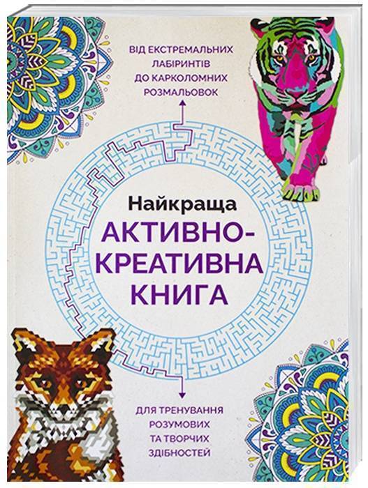 Найкраща активно-креативна книга Ранок - Новорічна Україна
