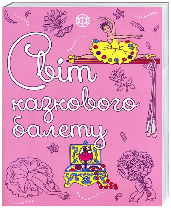 Світ казкового балету