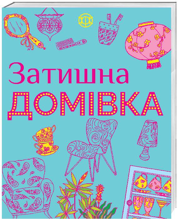 Затишна домівка