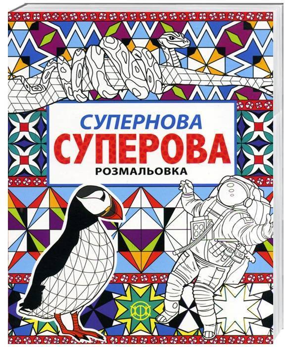 Супернова суперова Розмальовка Нік Грант Жорж