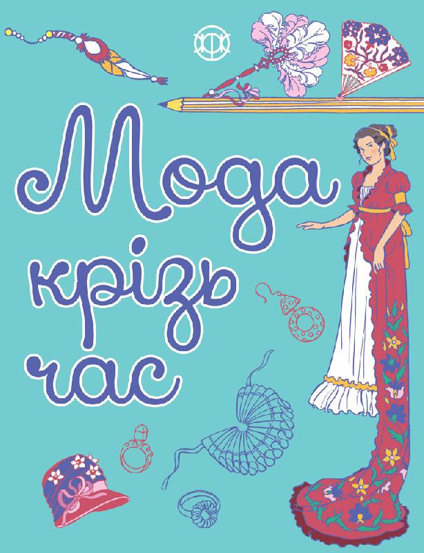 Мода крізь час - фото 1