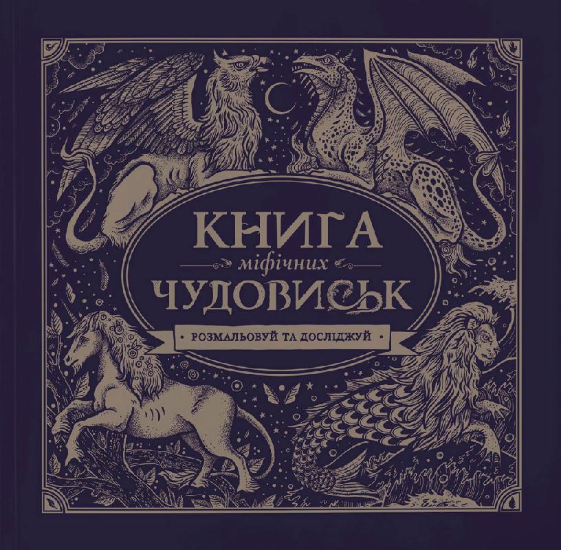 Книга мiфiчних чудовиськ - Розмальовки-Антистрес