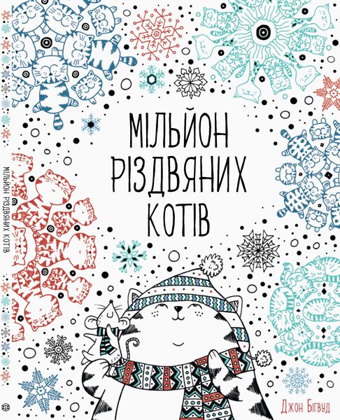 Мільйон різдвяних котів - Розмальовки-Антистрес