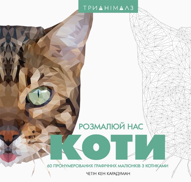 Трианімалз. Коти - Розмальовки-Антистрес