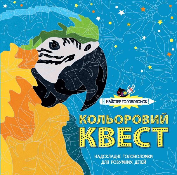Майстер головоломок. Кольоровий квест - Розмальовки-Антистрес