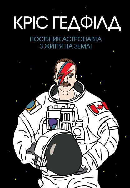 Посібник астронавта з життя на Землі Авт: Кріс Гетфілд Вид-во: Жорж - Фантастика. Фентезі. Жахи