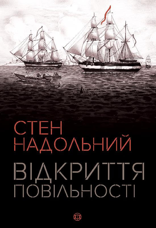 Відкриття повільності Авт: Стен Надольний Вид-во: Жорж